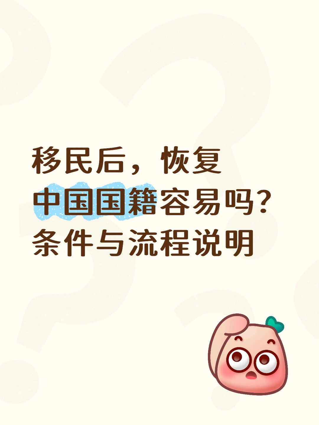 移民后，恢复中国国籍容易吗？条件与流程