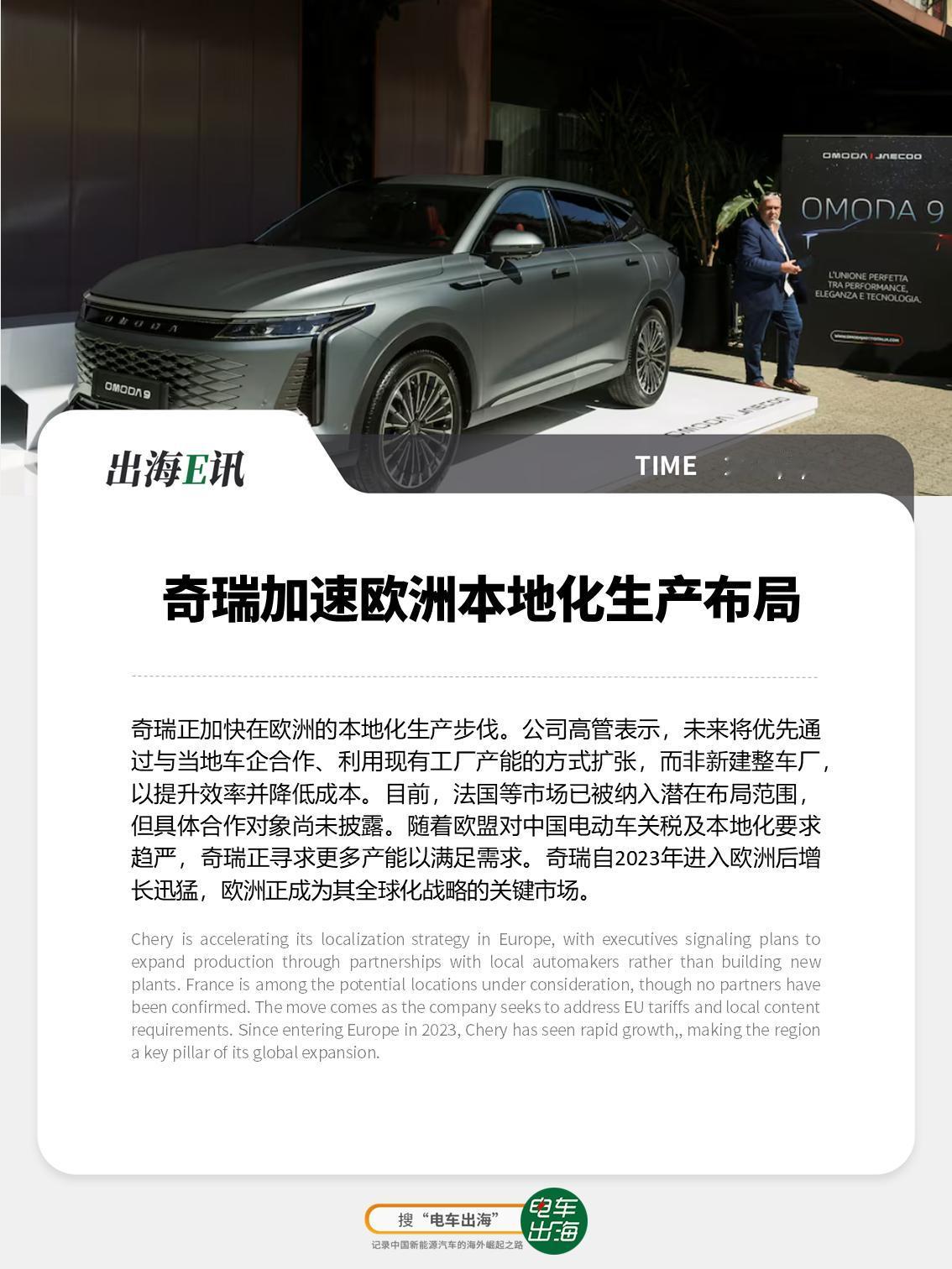 【出海E讯】奇瑞加速欧洲本地化生产布局
奇瑞正加快在欧洲的本地化生产步伐。公司高