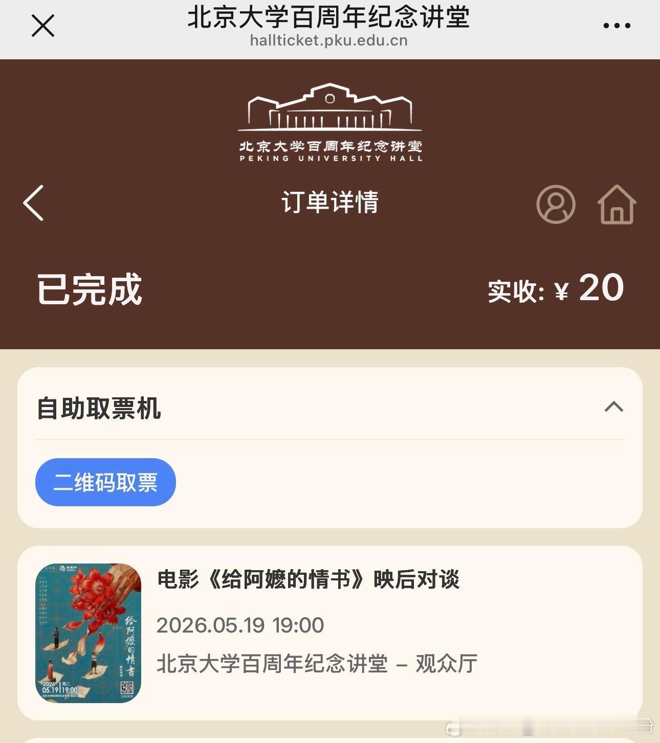 北京大学 终于刷到回流票了电影给阿嬷的情书