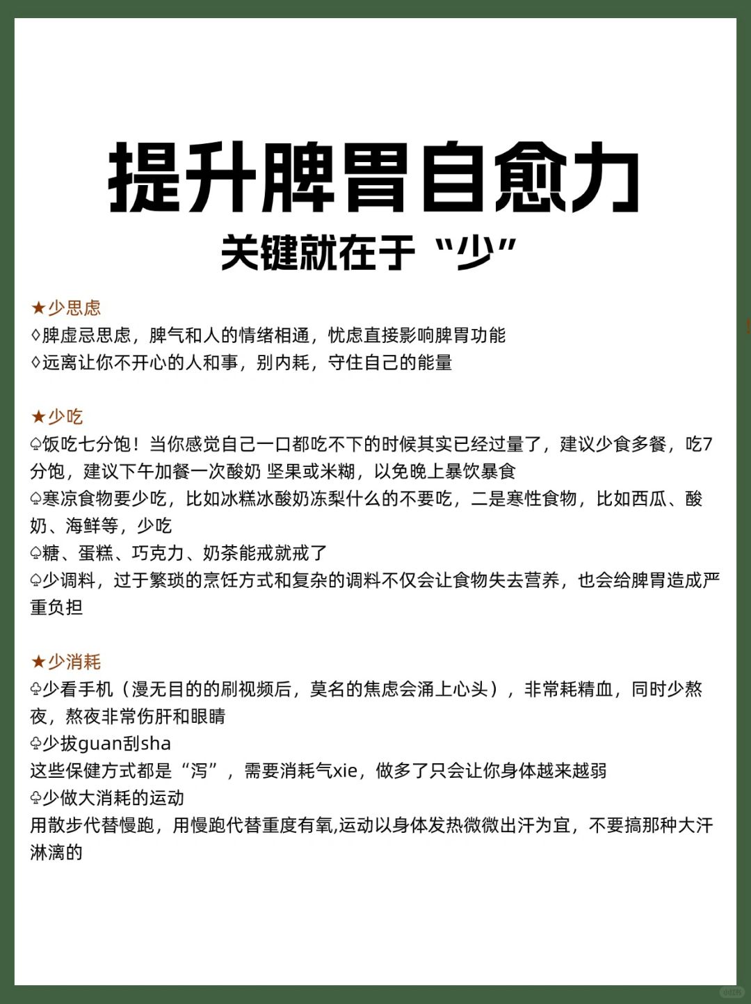 提升脾胃自愈力｜关键就在于“少”