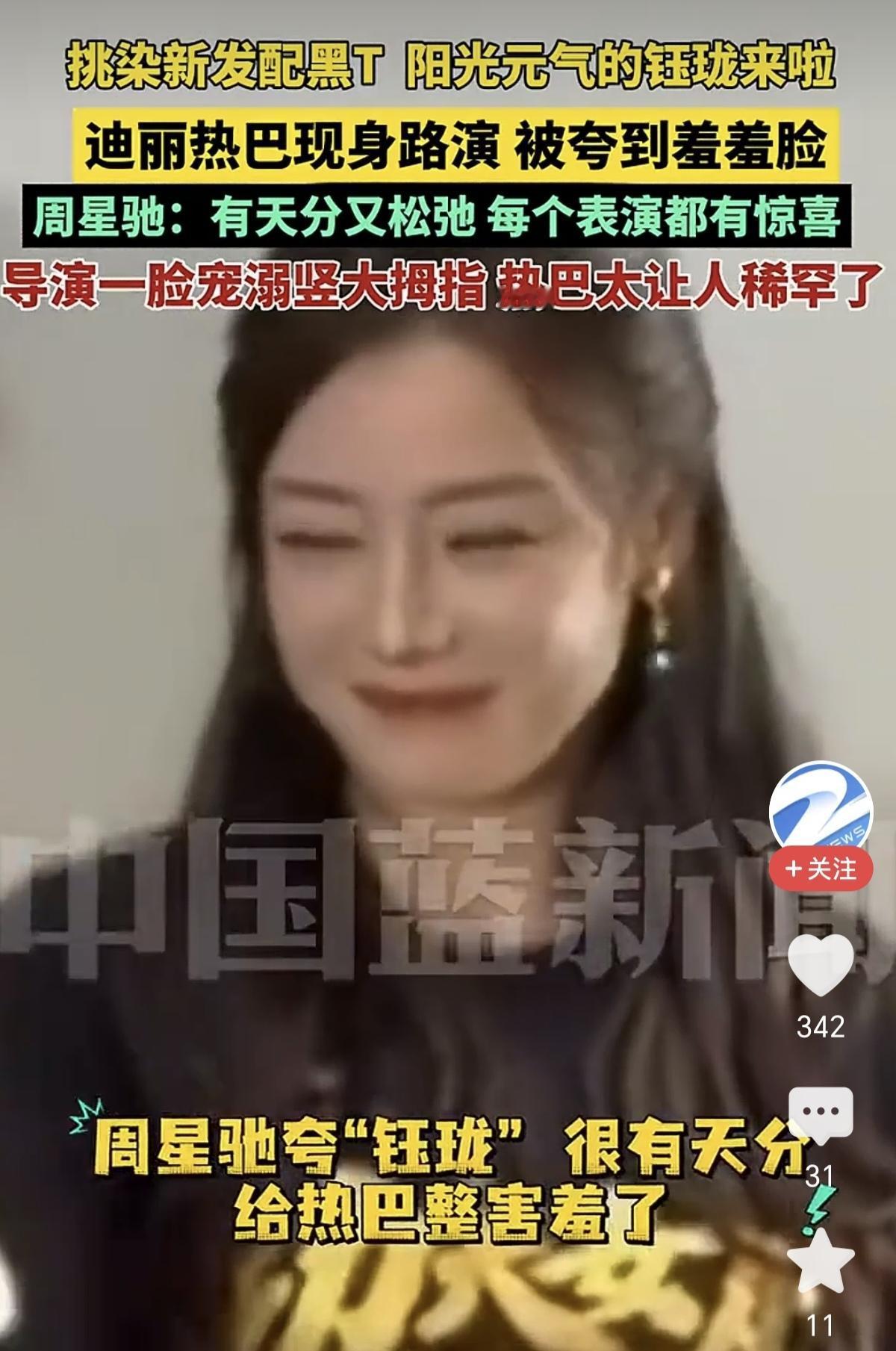 周星驰这句夸迪丽热巴的话很“危险”，感觉和几年前夸吴某是一个陈词滥调。

  周