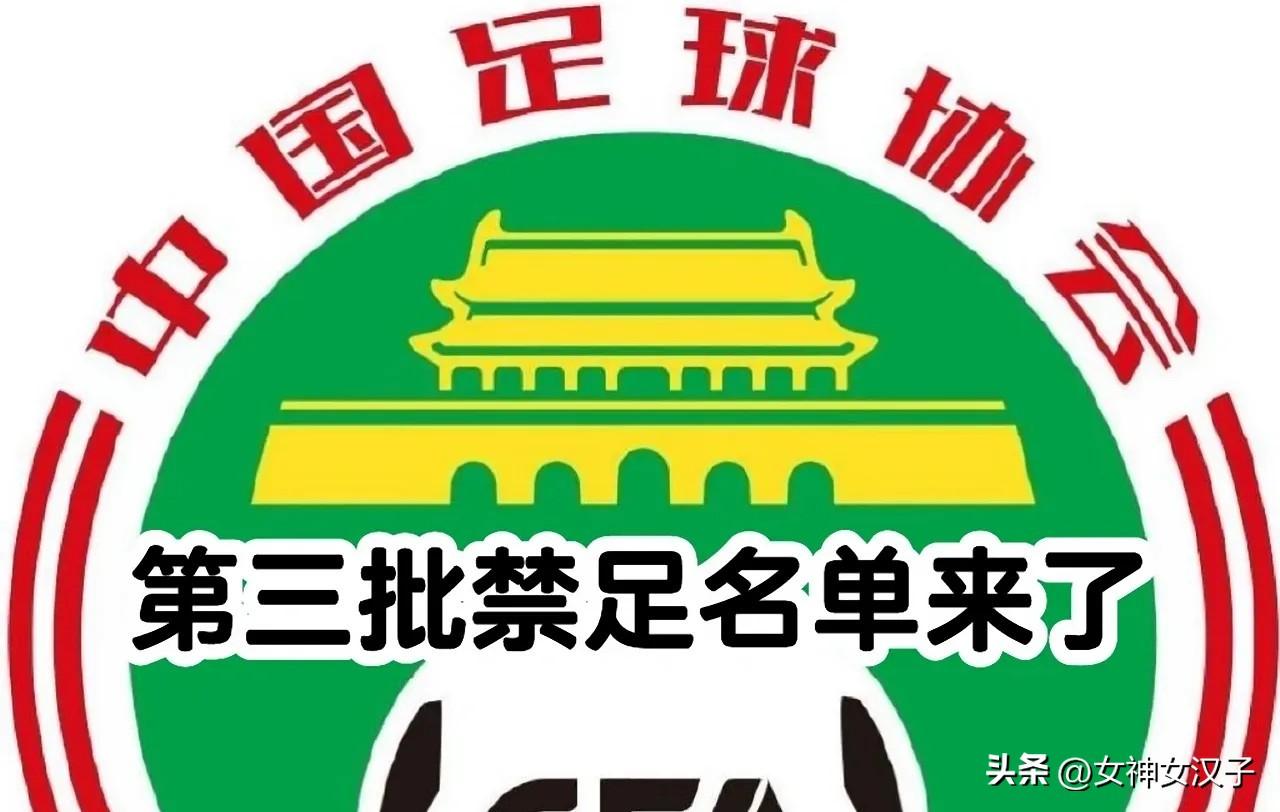 中国足协：17人被终身“禁足”！
足球名宿在列！
……
据中国足协官网消息，继2