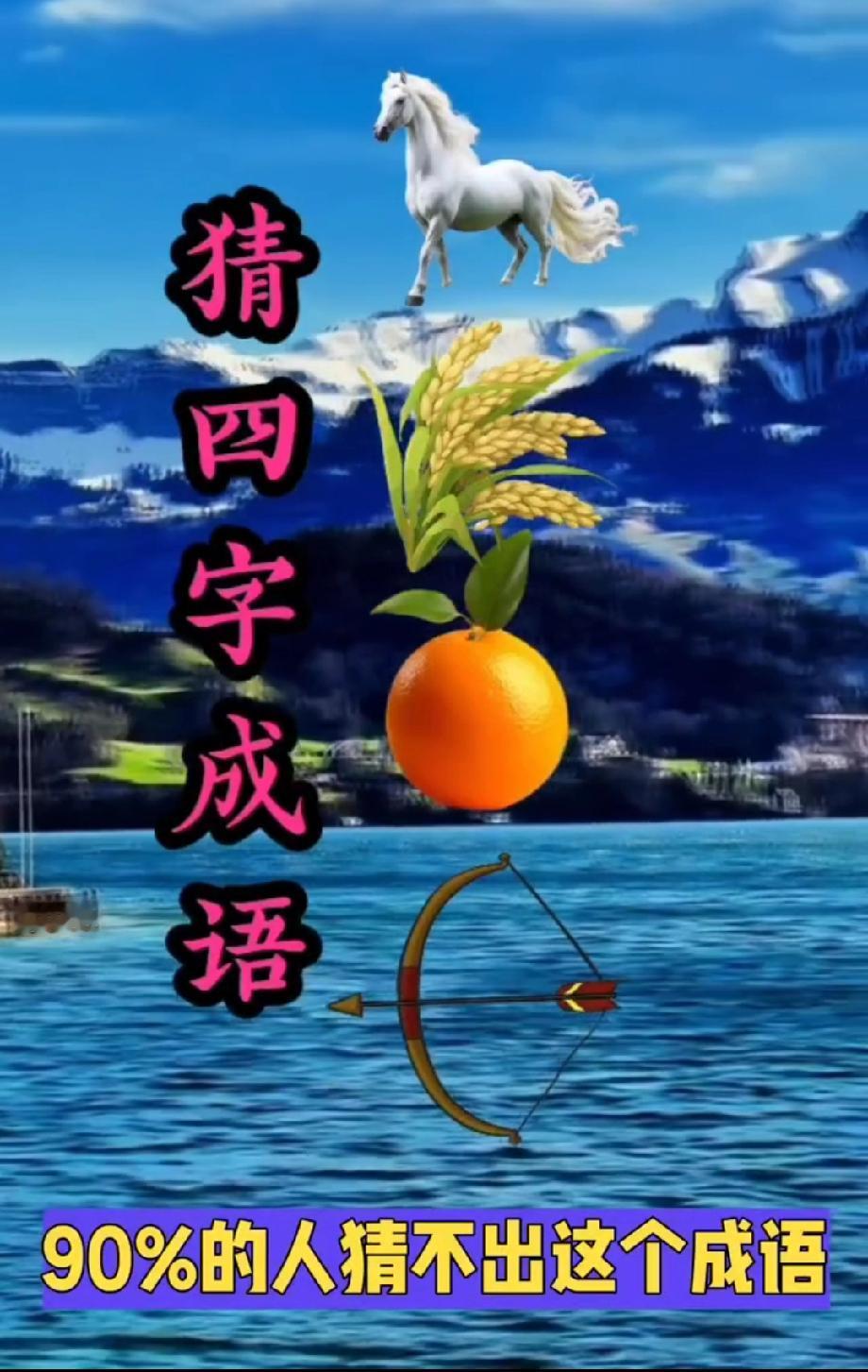 一张图猜成语，马+稻+橙+弓藏巧思，90%的人都猜错，你能秒解吗？