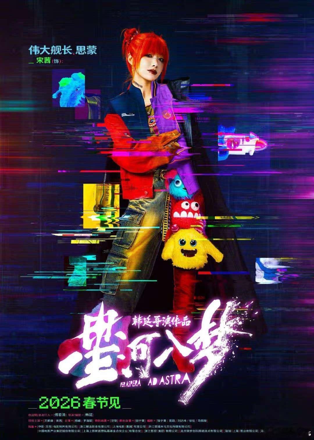 韩延导演，王鹤棣、宋茜主演的电影《星河入梦》发布“拼好梦”人物海报 