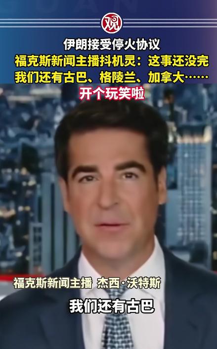 简直刷新下限！美伊刚敲定停火协议，还没等大家松口气，福克斯一位王牌主播就口无遮拦