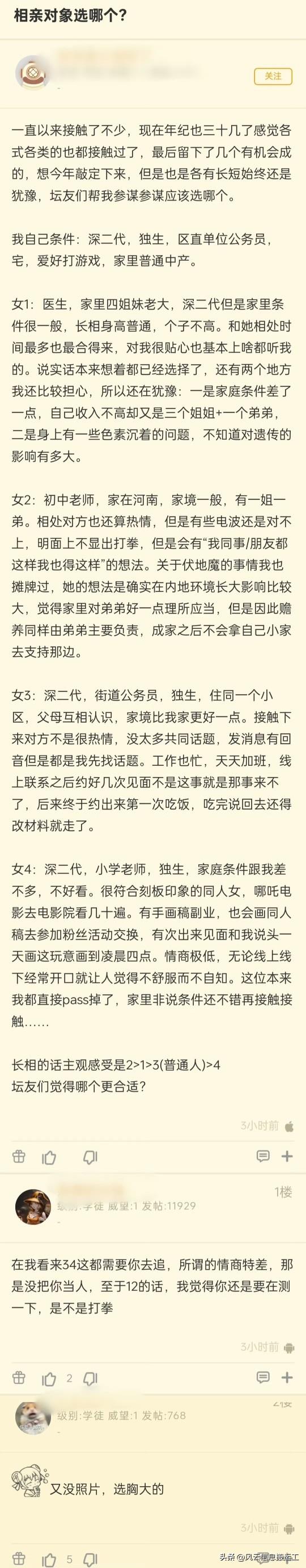 网友发帖求助，相亲了四个女生，不知道选哪一个？
