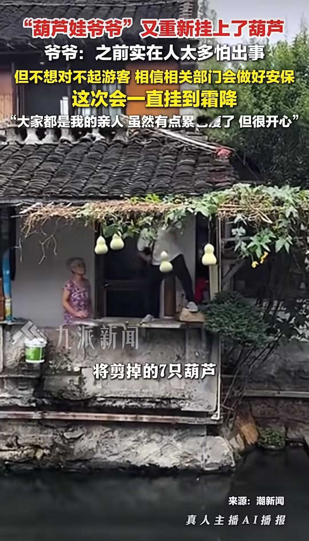 绍兴"葫芦娃爷爷"剪掉葫芦仅6天，又亲手挂回去了！老人说了一句话，让无数网友破防