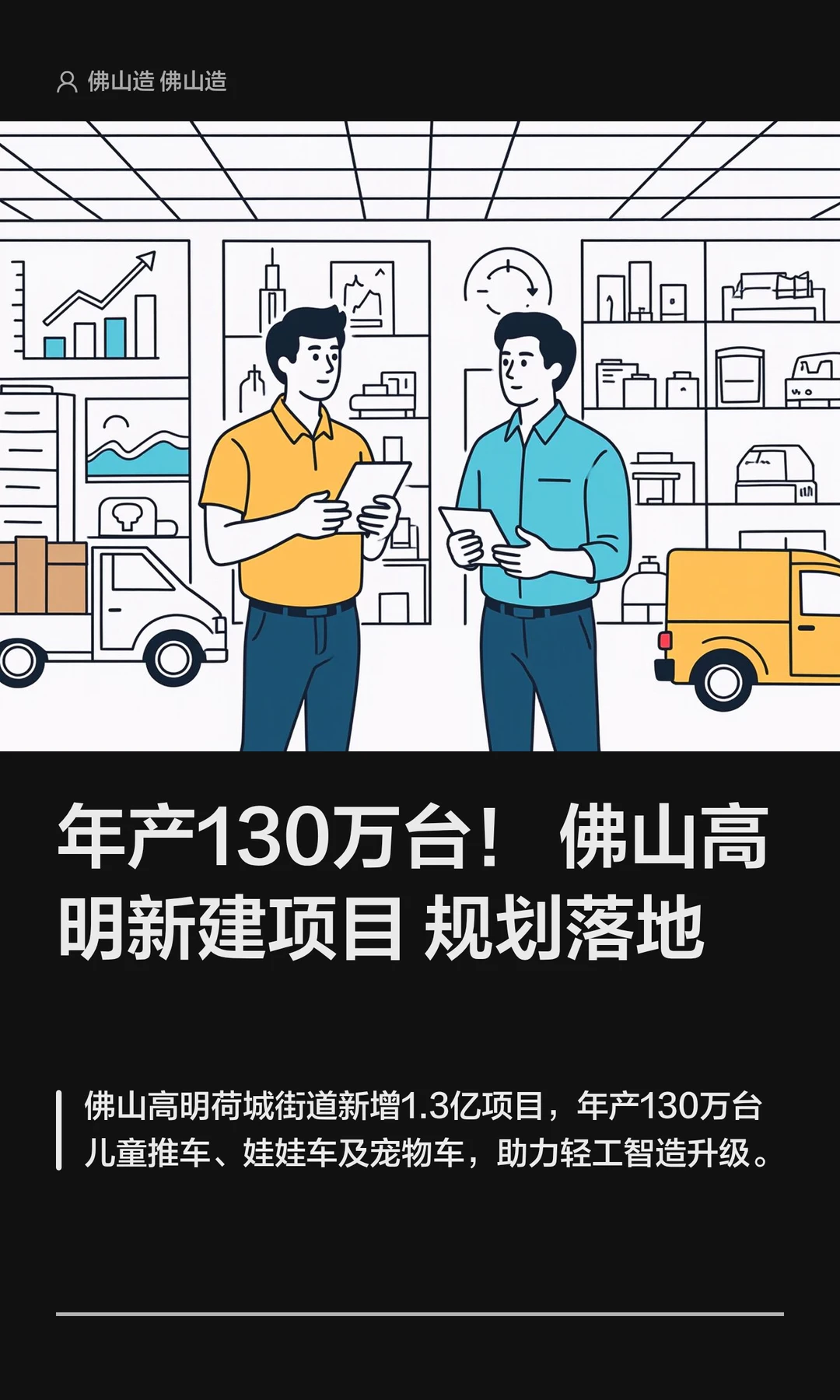 年产130万台！佛山高明新建项目规划落地