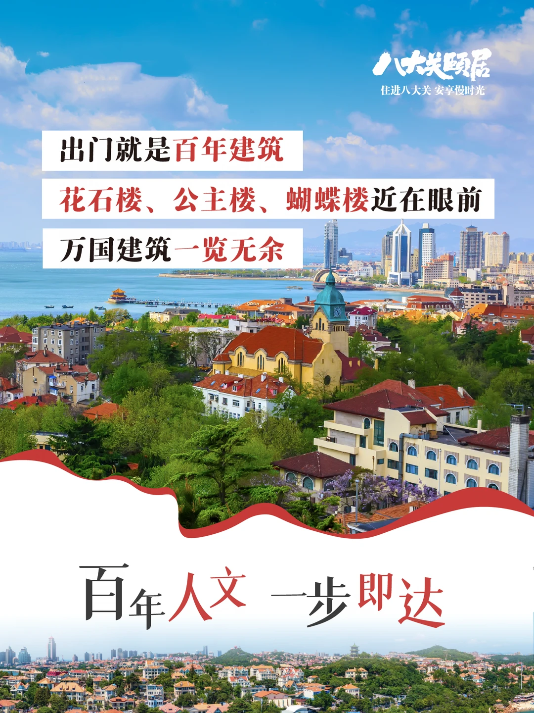住进青岛八大关，享慢时光，康养旅居天花板