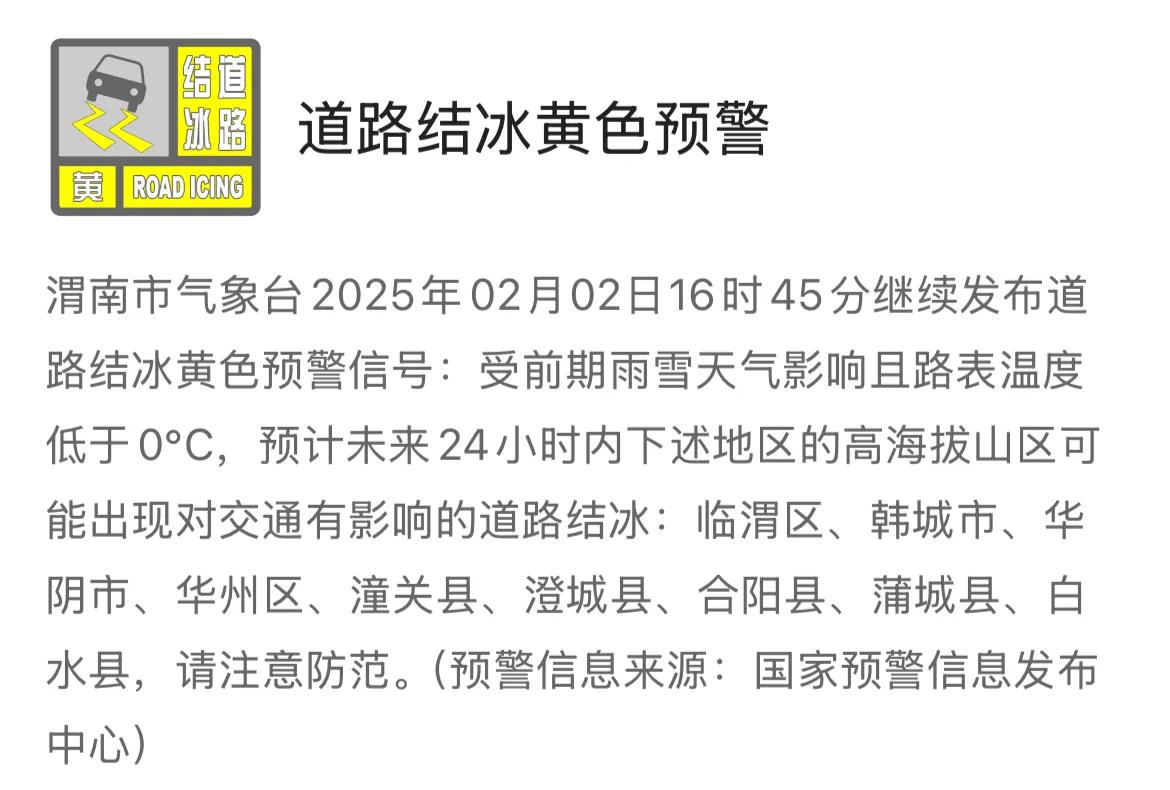 渭南市气象台2025年02月02日继续发布道路结冰黄色预警信号，请注意防范。