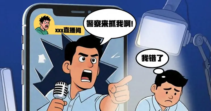 直播辱警叫板公安，抓！｜法治漫评