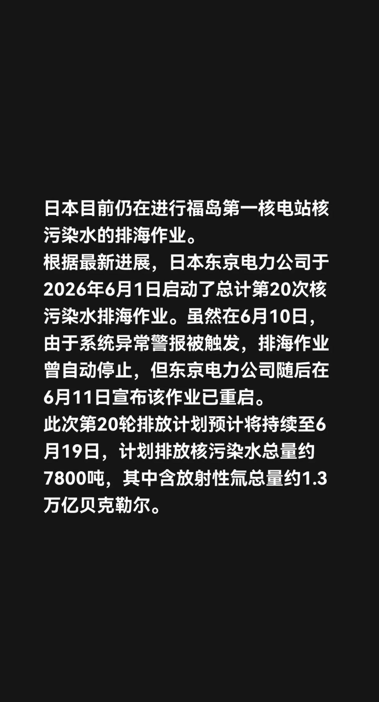 日本目前仍在进行福岛第一核电站核污染水的排海作业。根据最新进展，日本东京电力公司