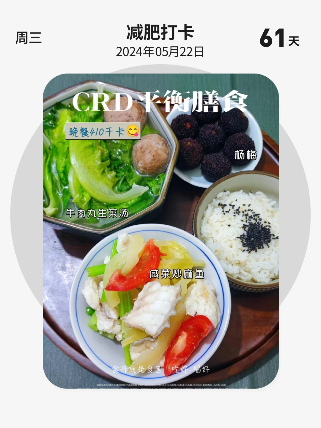 减肥打卡 | 第 61 天，CRD平衡膳食，晚餐