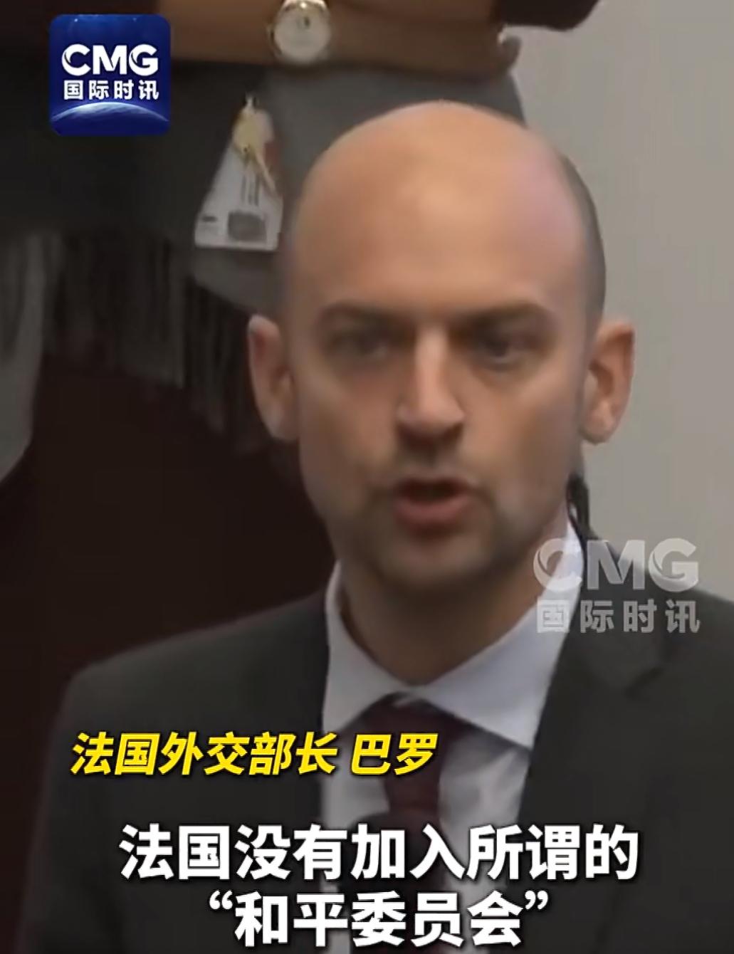 近日法国外长让诺埃尔·巴罗明确说了，法国不会加入美国推动的那个“和平委员会”。他