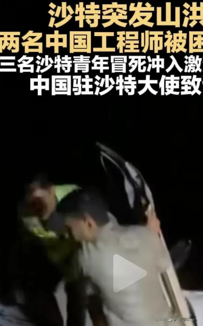 在沙特工作的两名中国工程师突遭洪水围困，在紧急关头，3名沙特青年不顾被洪水冲走的