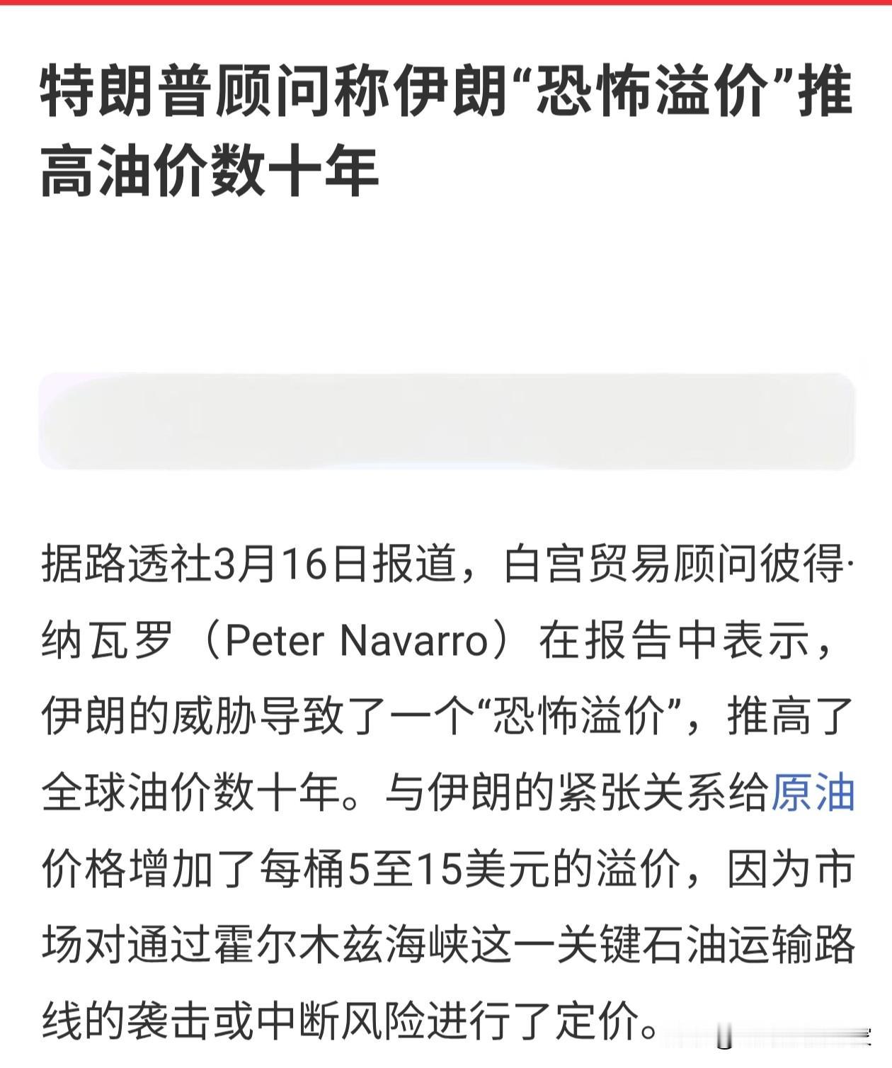 带你认识一下真正的美国执行标准！！！
特朗普顾问称，目前国际油价，如此大的溢价。