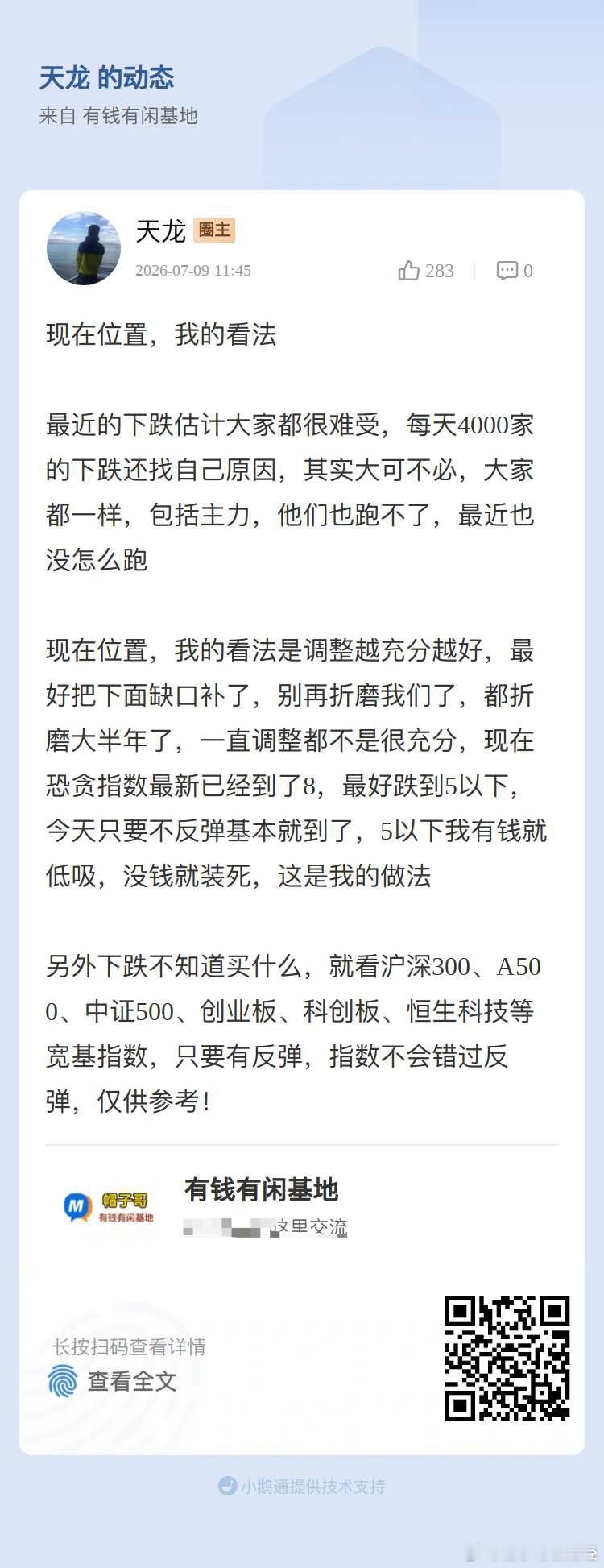 今天11点45分，天龙在小圈子里的发文还是很及时的，对吗？很少这样盘中发文的 