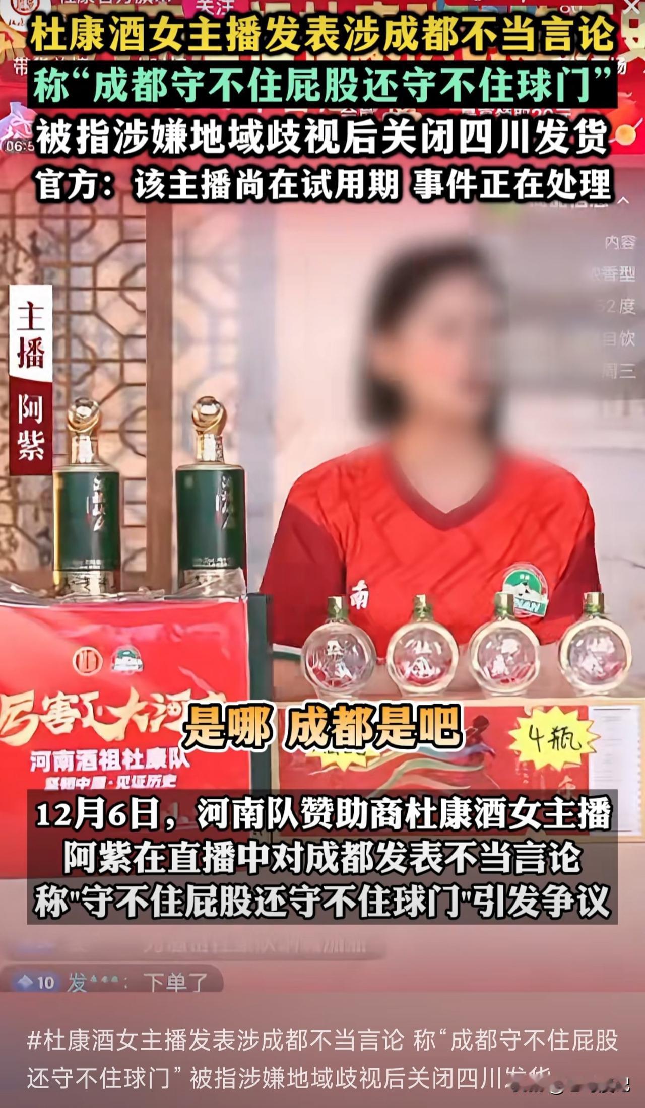 河南杜康酒官方女主播阿紫直播时称：真的丢人死了，成都守不住屁股，还守不住球门。此