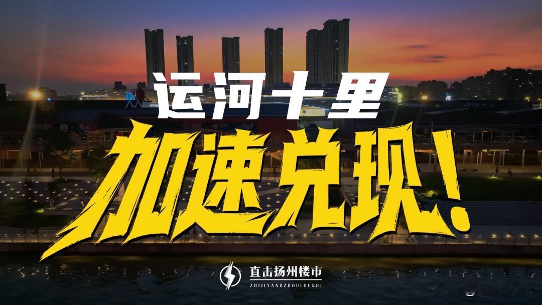 扬州超级工程，重大突破！

刚刚刷到直击扬州楼市微信平台：

扬州超级工程，再加