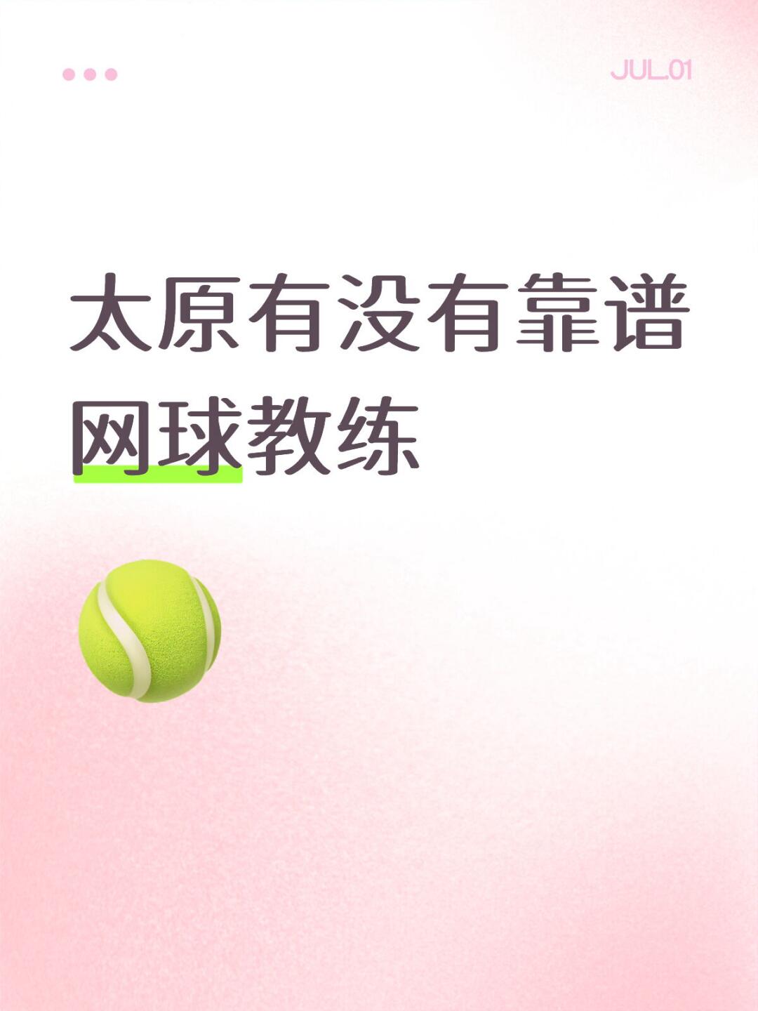求太原网球自由教练
