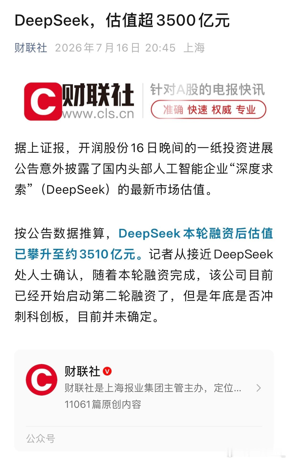 DeepSeek最新市场估值 经常在用的 DeepSeek 估值直接干到 351