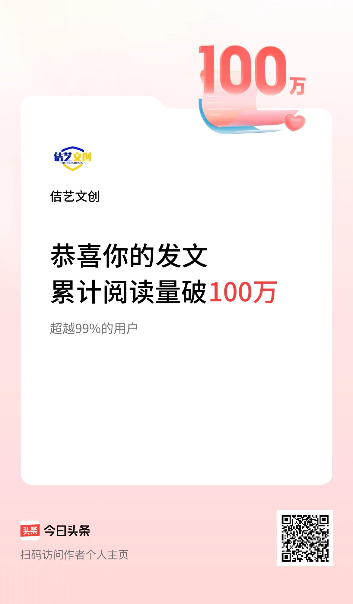🤝我在头条累计获得阅读量破100万啦！