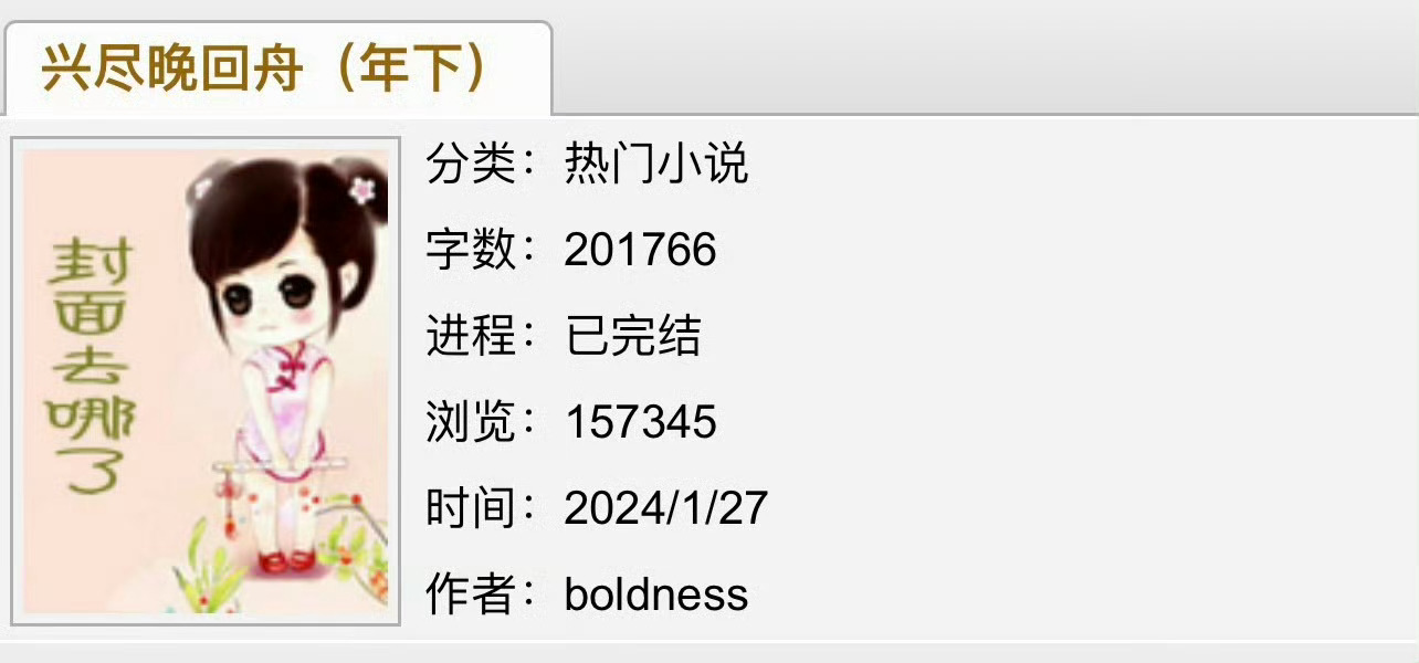 小说推荐：《兴尽晚回舟》 作者:boldness简评：清冷理智女老师vs温柔深情