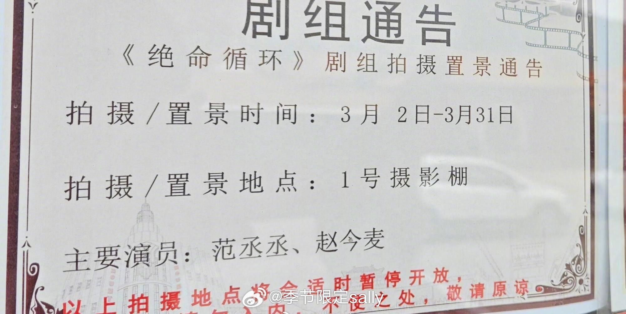 范丞丞赵今麦合作电影《绝命循环》，佛山开机，导演张壹男 