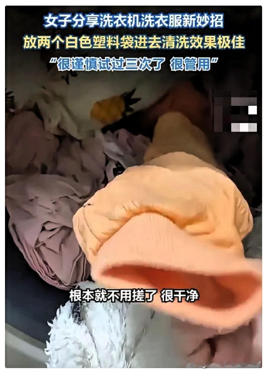 解释不清了！山东一女子，用洗衣机洗衣服时，意外发现洗过的衣服特别干净，连边角油渍