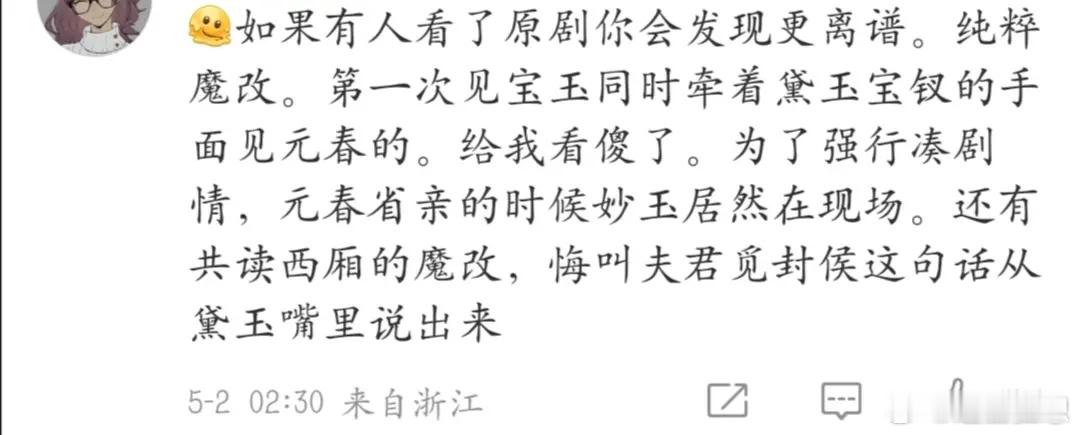 贾宝玉长子长孙已经够礼貌了，因为还有更加奇葩的改编。。为啥不原创一个故事，有那些