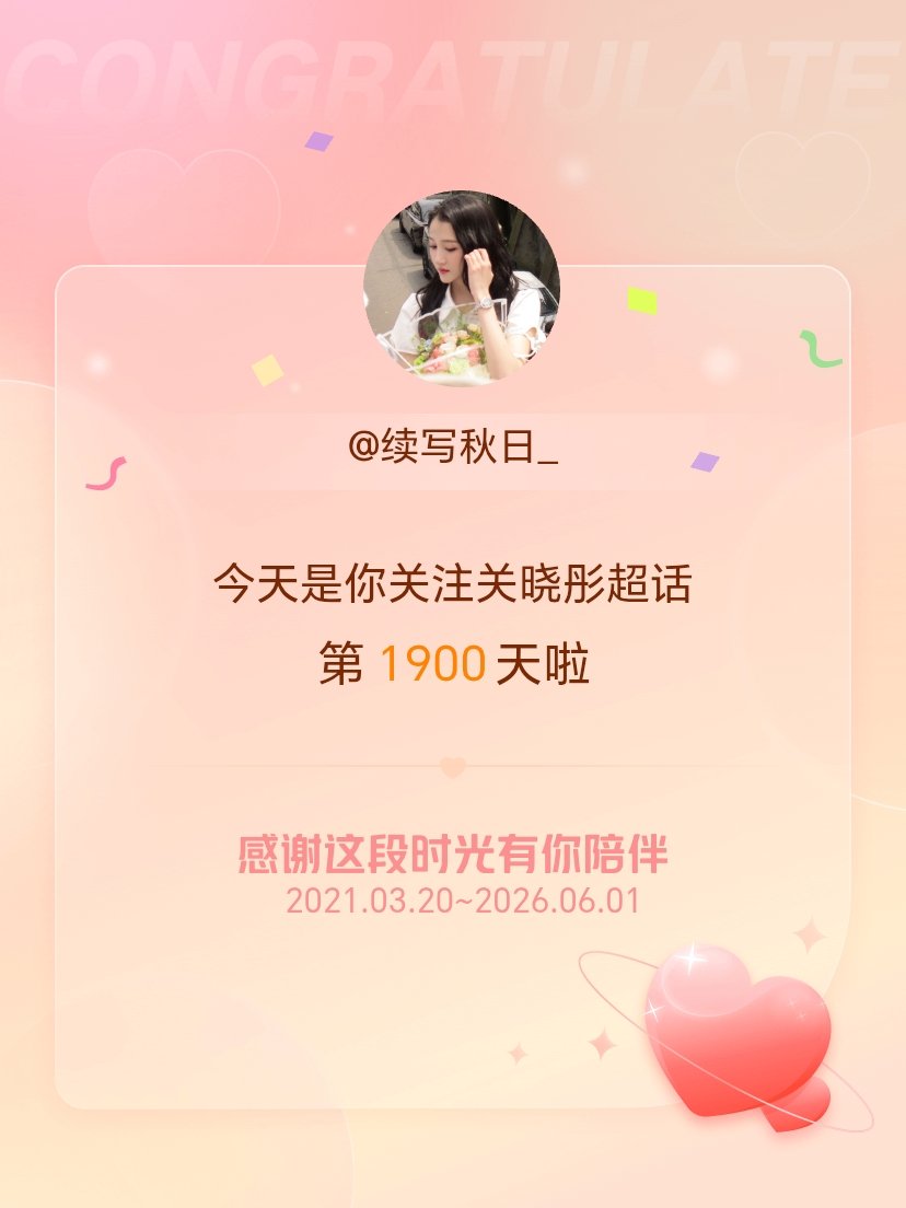 关晓彤今天是我关注超话的第1900天，希望能继续伴你一路前行～ 