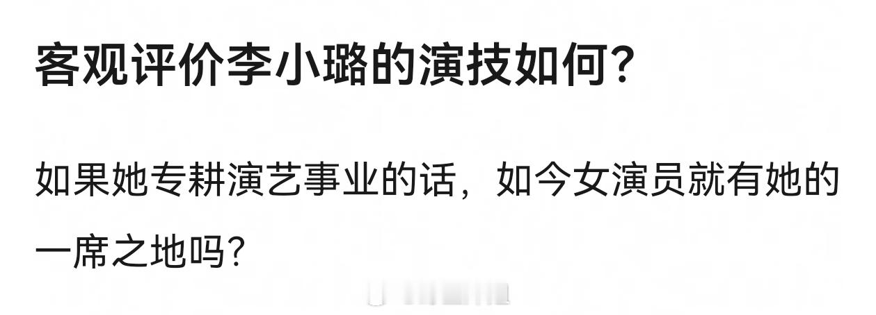 李小璐有天赋有演技。但是她好像后面不怎么爱演戏了。她就是喜欢唱跳想当女爱豆。 