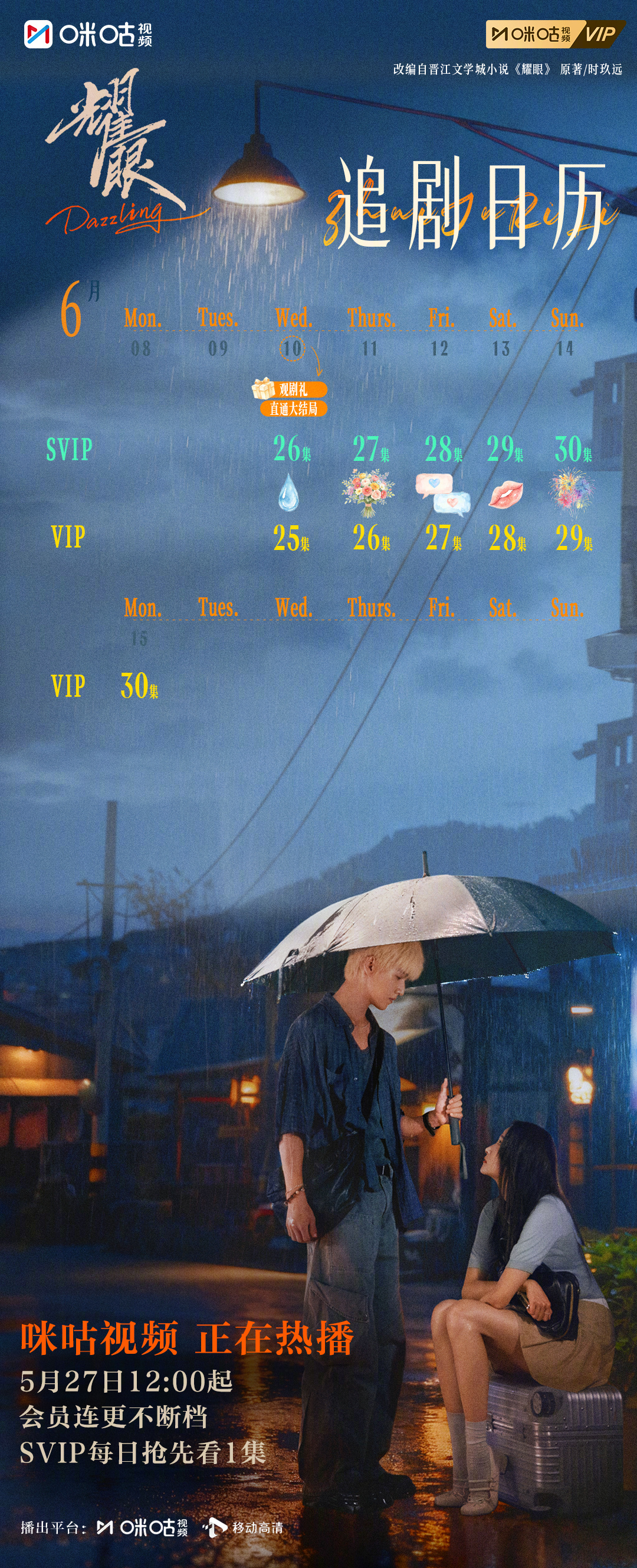 #上咪咕看耀眼##耀眼追剧日历# 追剧日历已经更新！海岛的风记得住每一次心跳，锁