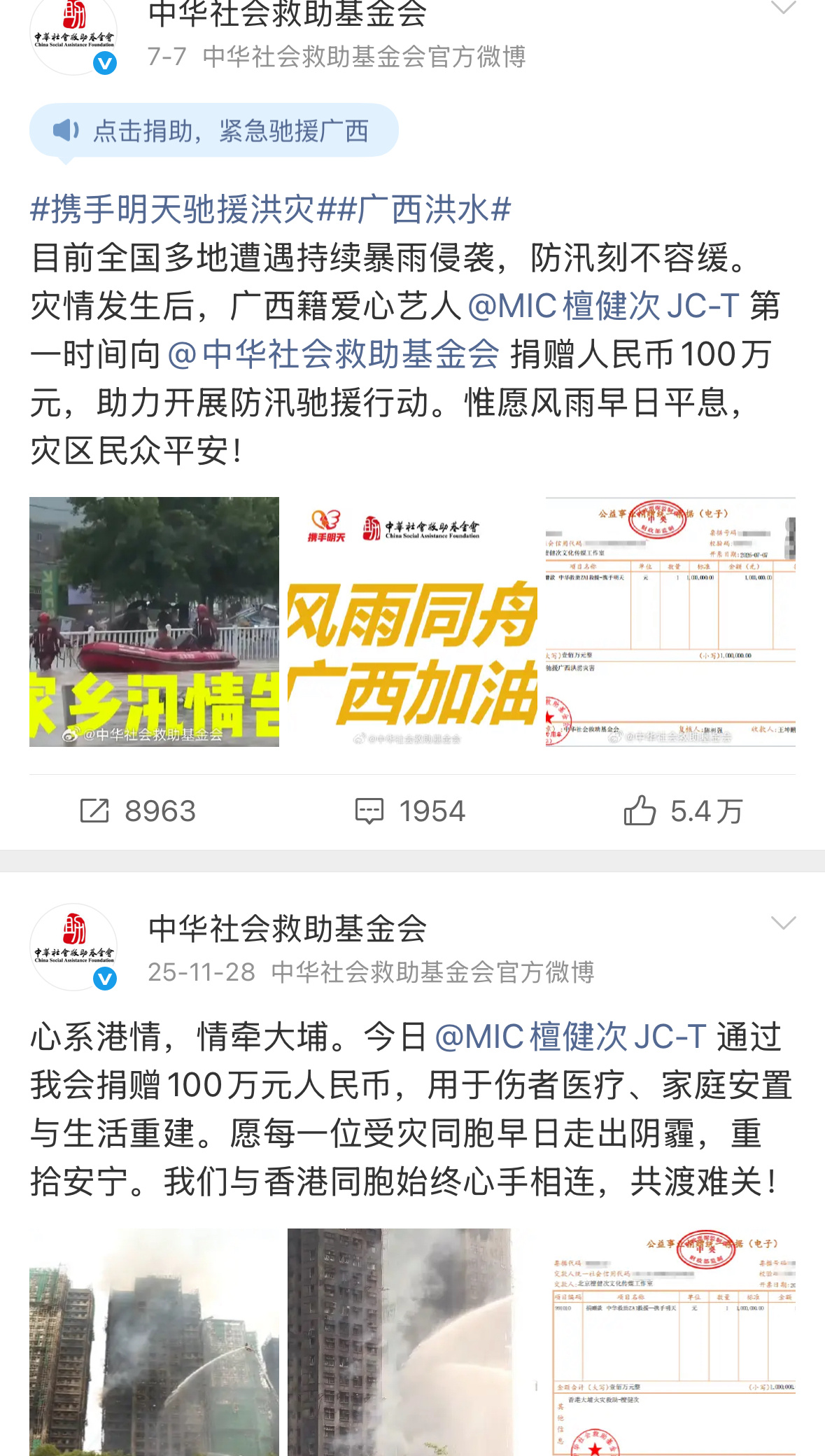 中华社会救助基金会两次发文感谢檀健次，又两次发文感谢檀健次粉丝小炭火为灾区捐款。