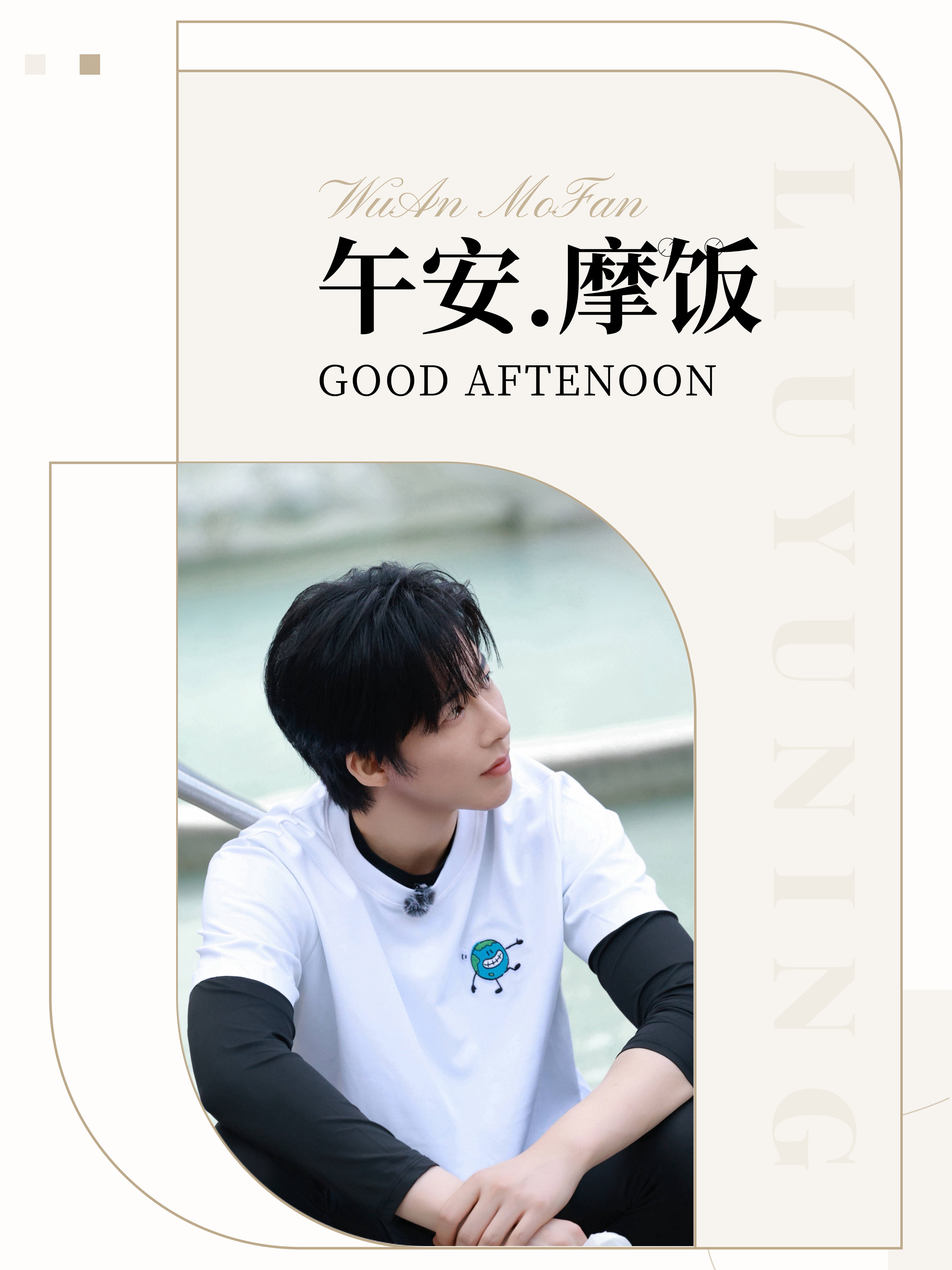 刘宇宁地球超新鲜 | 刘宇宁海飞丝品牌代言人 | 摩登兄弟 听《世世》的温柔道午