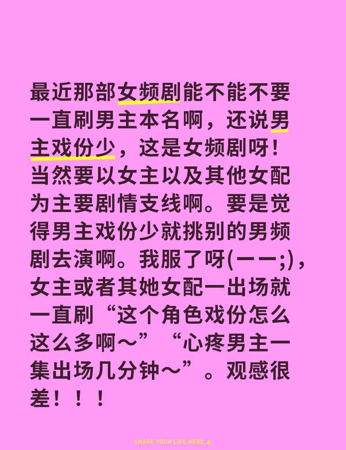 女频剧男主戏份需要占主要部分吗？
最近那部女频剧能不能不要一直刷男主本名啊，还说