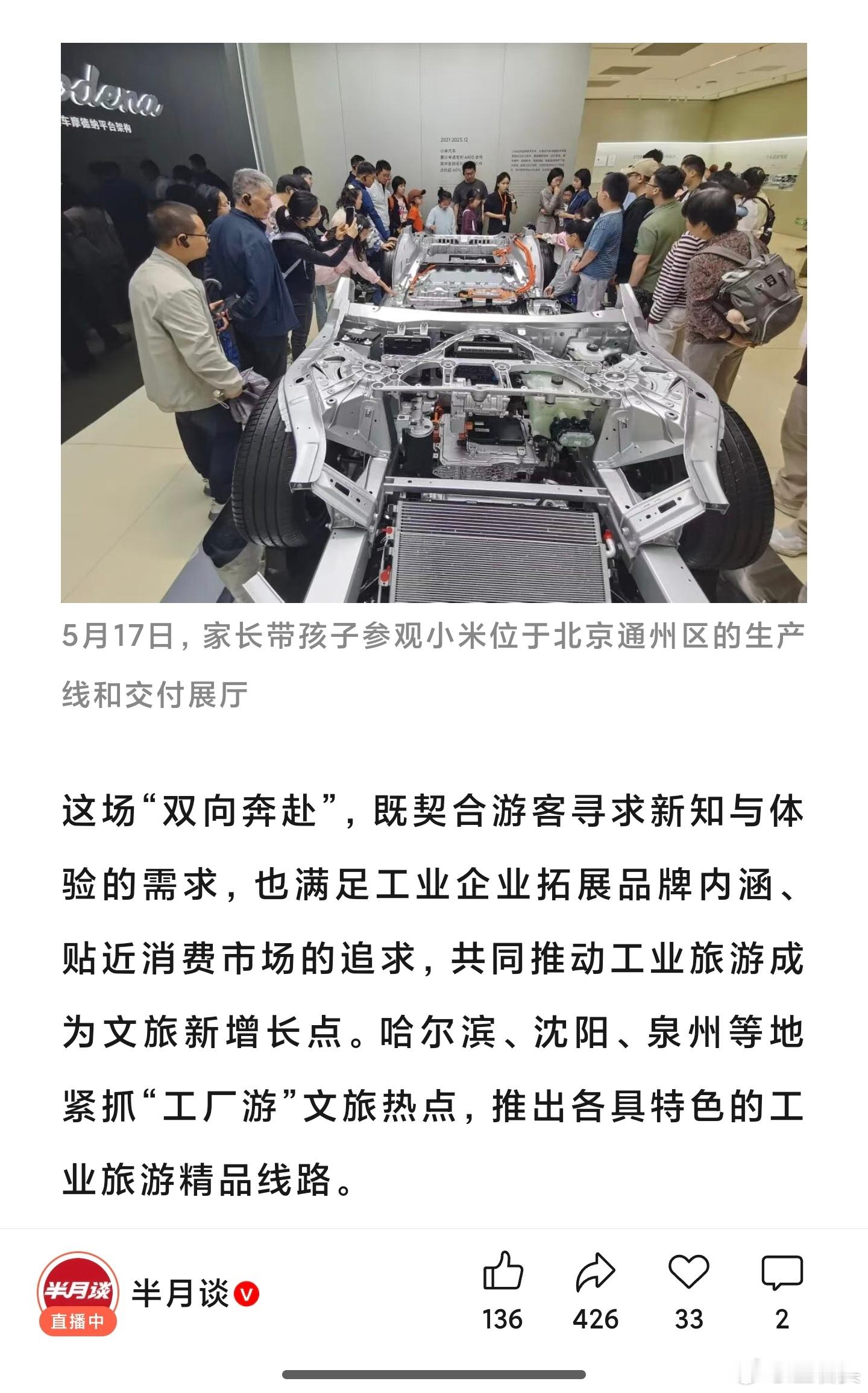 半月谈，刚刚谈了小米工厂旅游。 