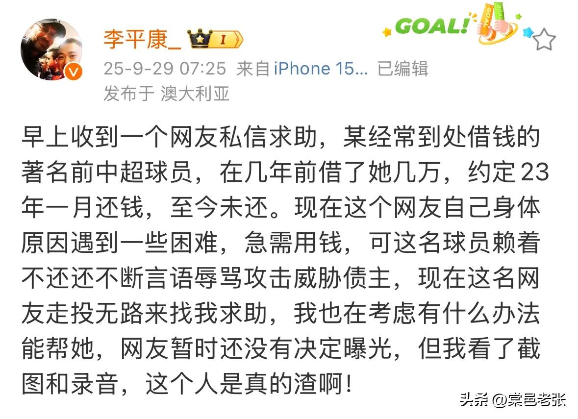 媒体人李平康爆出的料令人瞠目结舌。一名前中超著名球员，几年前向球迷借了数万元，如