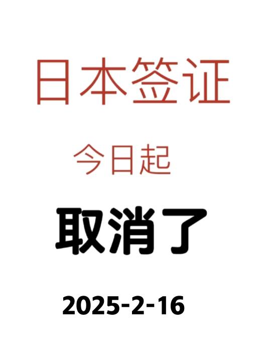 日本签证这变化也太大了吧，竟然取消了