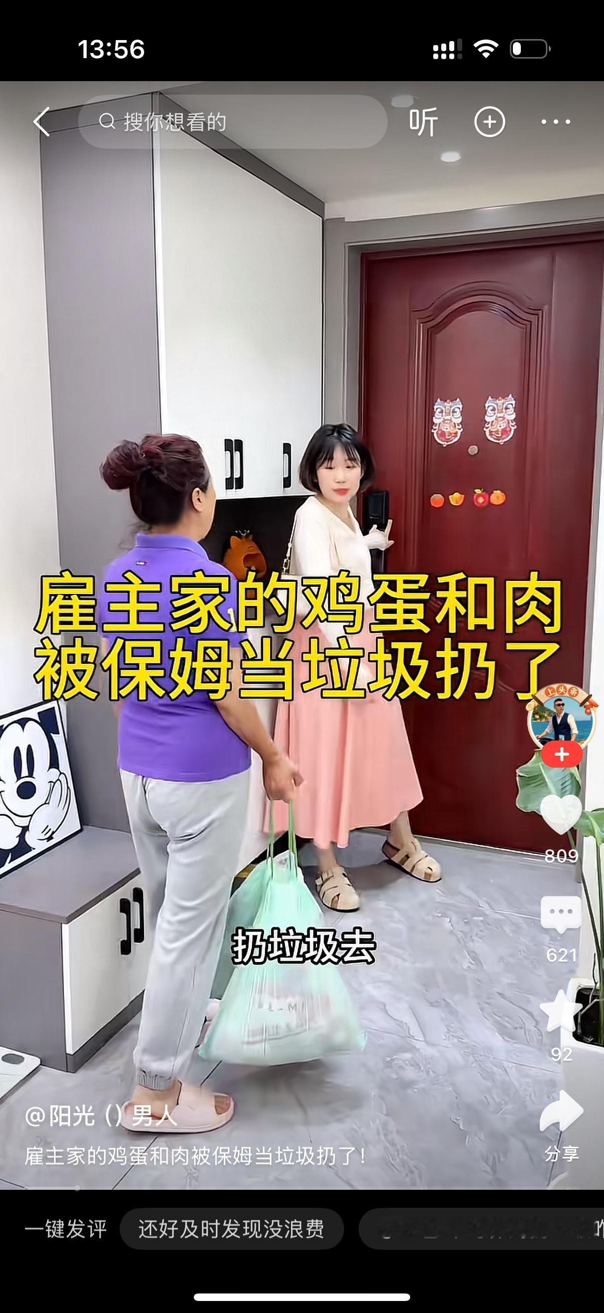 雇主回来看到保姆说要去扔垃圾。雇主说，这一天怎么会有这么多垃圾啊？让我看看。保姆