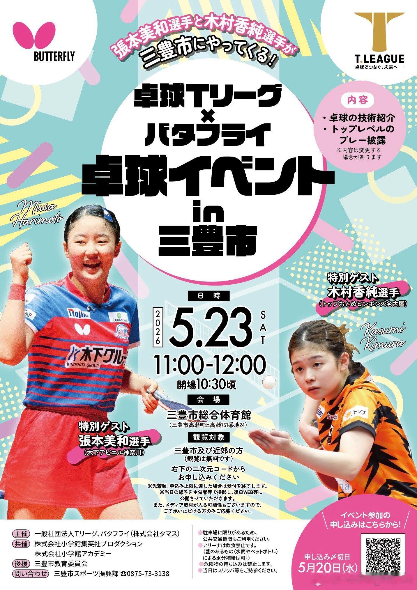 T联赛×Butterfly  三丰市5.23卓球教室活动特别嘉宾：张本美和选手、