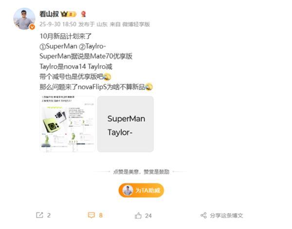 华为10月新品计划曝光或为Mate 70优享版 ​​​