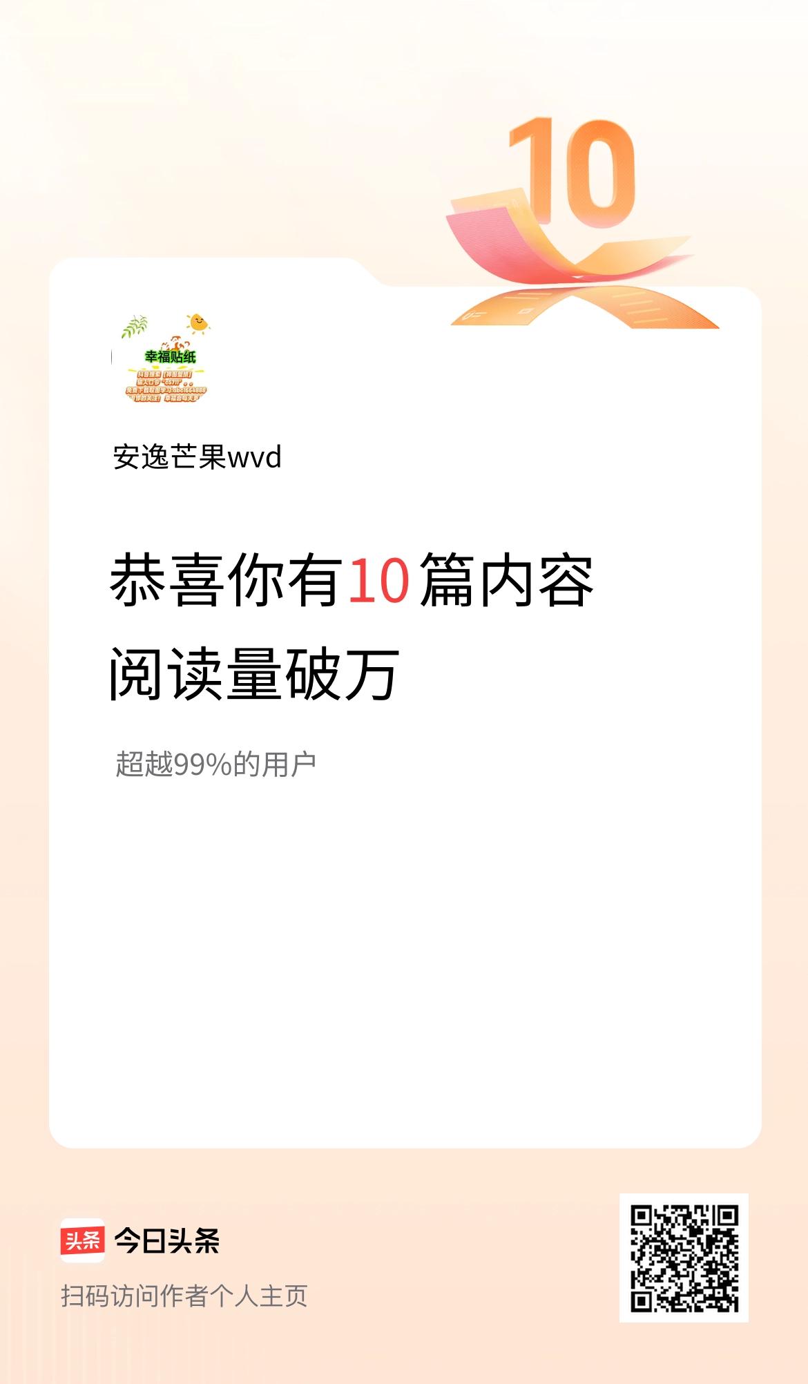我在头条有10篇内容阅读破万了！