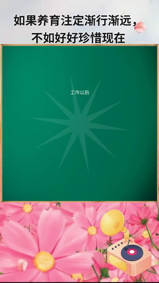 如果养育注定渐行渐远，不如好好珍惜现在。
如果养育注定渐行渐远，不如好好珍惜现在