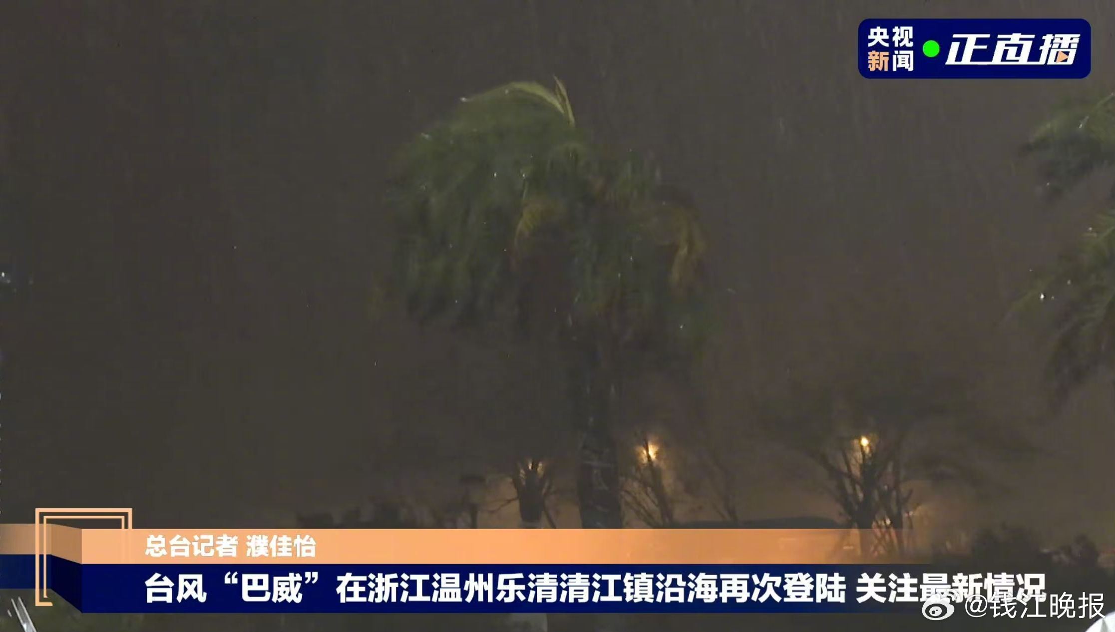 【“巴威”在浙江乐清再次登陆 中心附近最大风力维持13级】#台风巴威已登陆##台