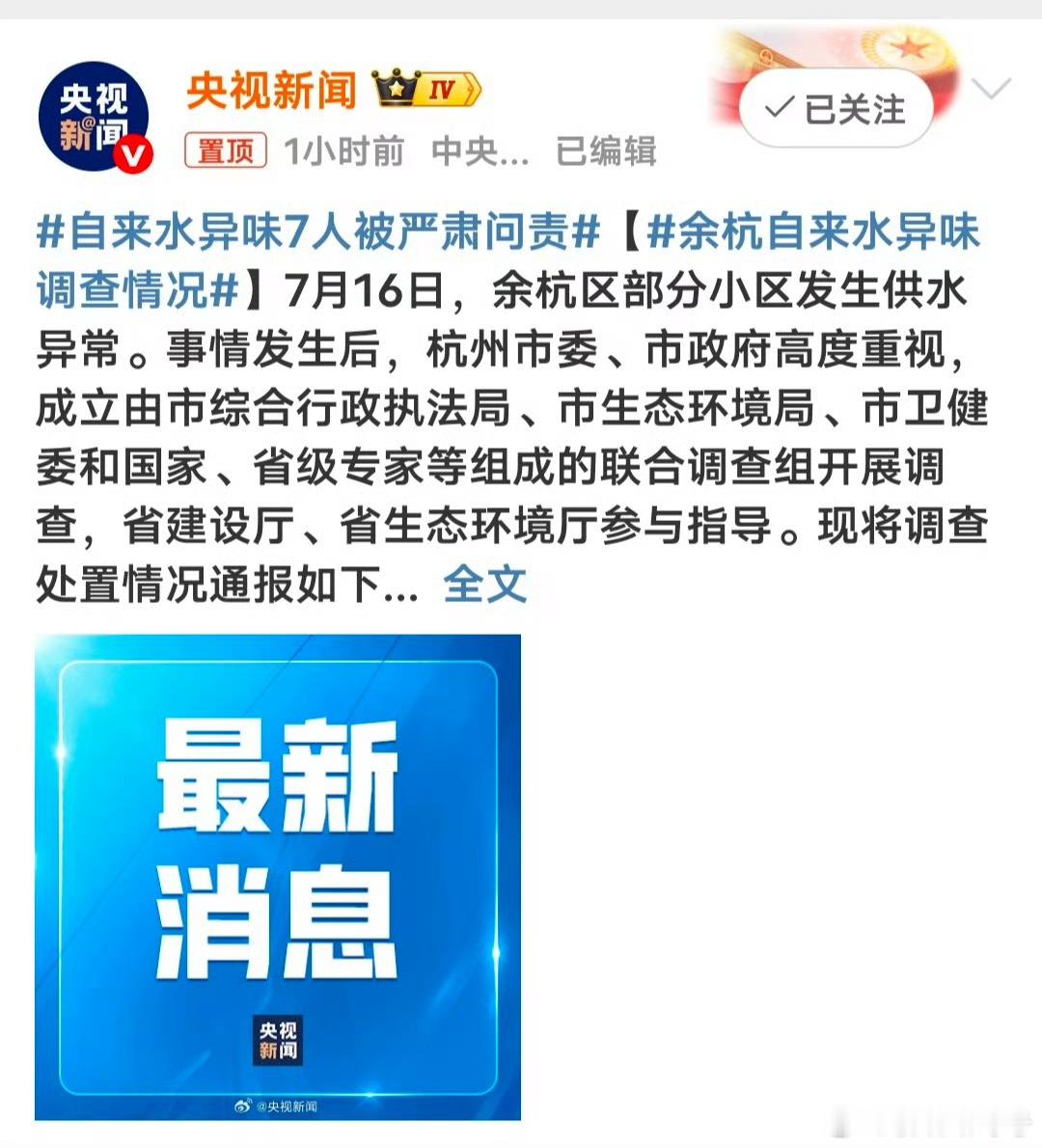 余杭自来水异味调查情况 该处理的都按不同情况进行了处理，一切恢复正常了。大家，散