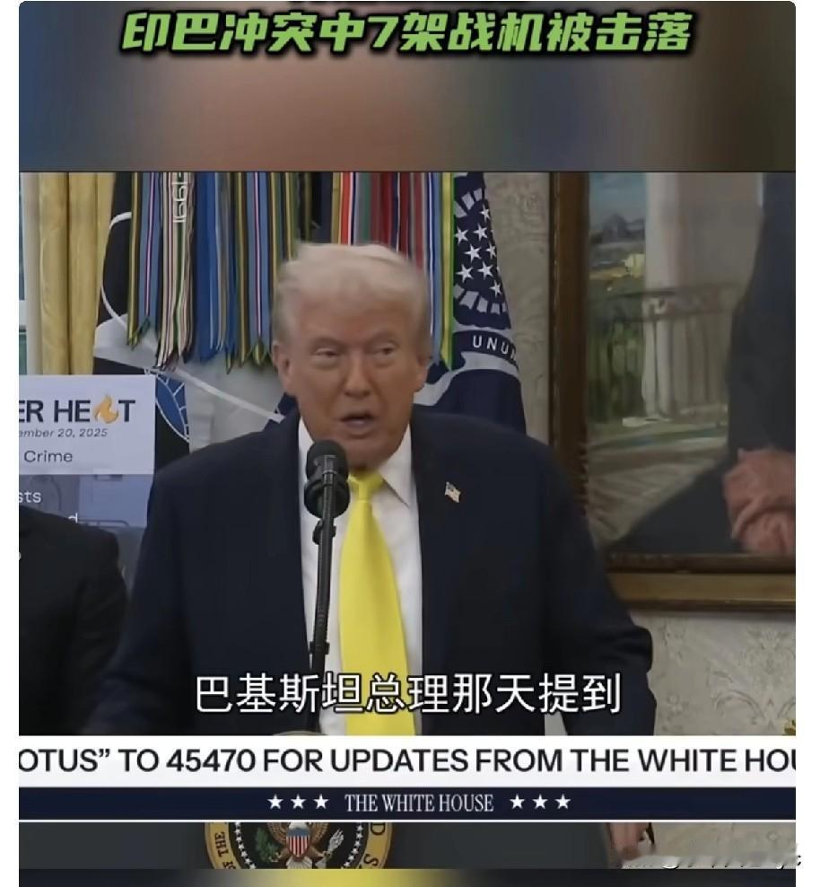 美国总统特朗普再次确认，在2025年5月发生的印巴冲突中，巴基斯坦击落了七架印度