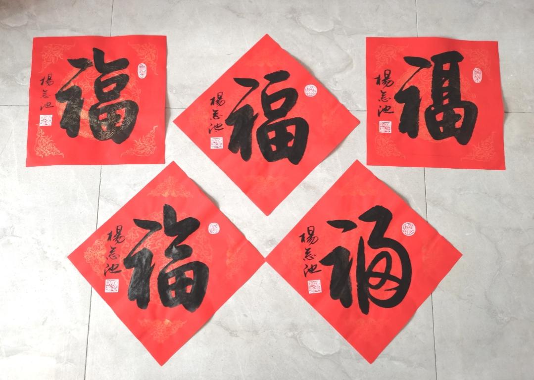 朋友约写"五福"。