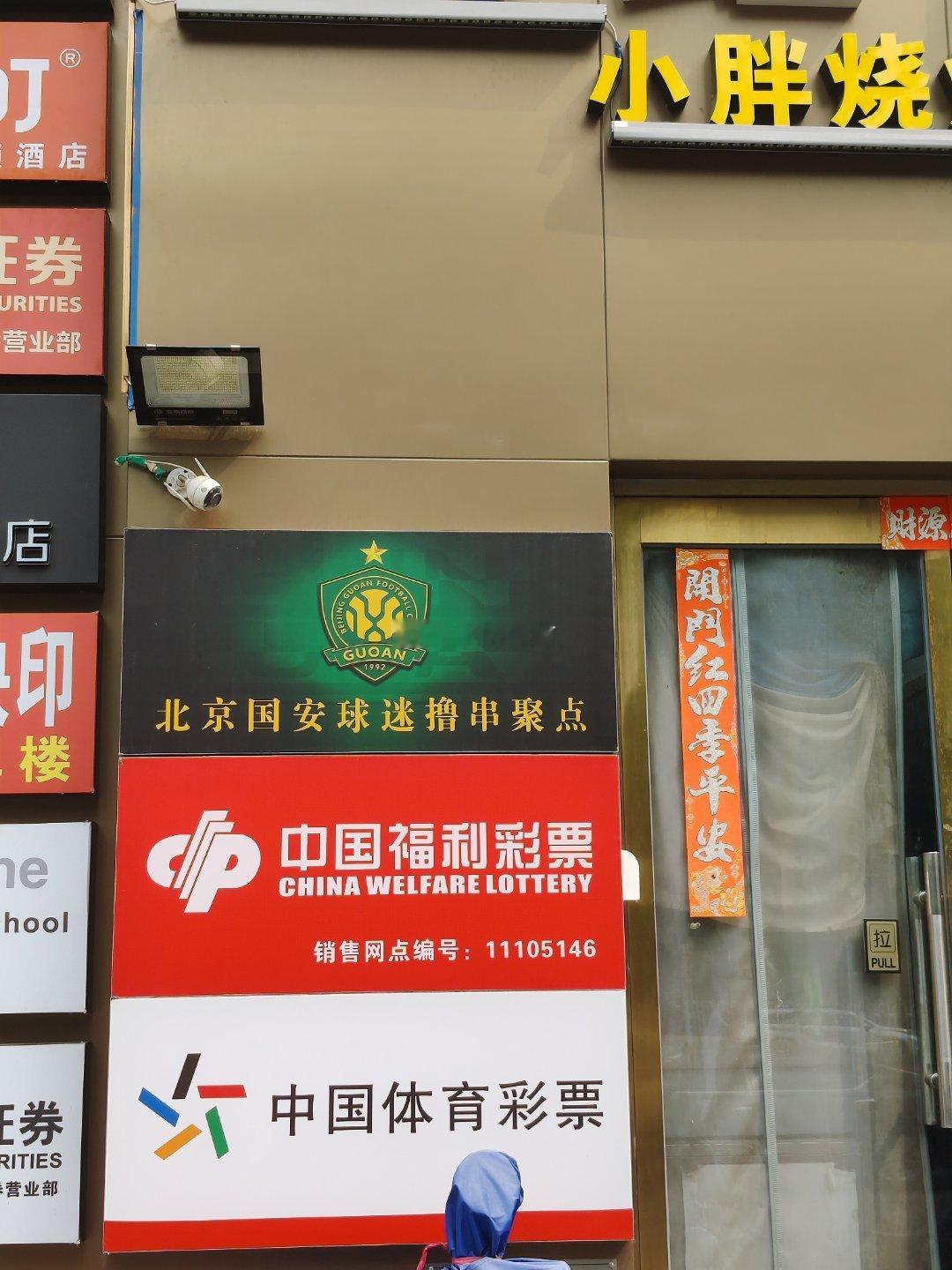这个还颁牌啊[笑cry]北京国安 ​​​