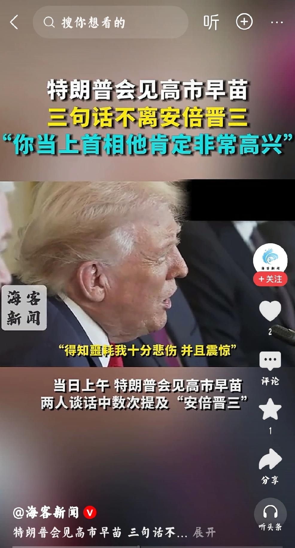 特朗普：提醒高市早苗
个人观点：特朗普与高市早苗的会谈为什么三番五次提到安倍晋三